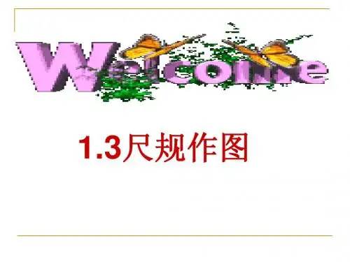 作三角形_尺规作图_课件