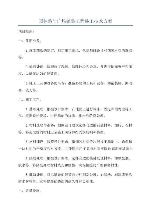 园林路与广场铺装工程施工技术方案