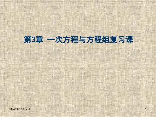 一次方程与方程组 ppt复习(沪科版七上)PPT课件