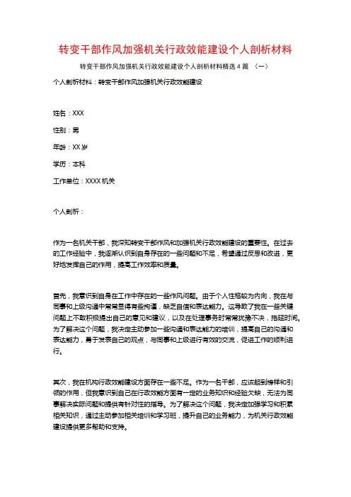 转变干部作风加强机关行政效能建设个人剖析材料4篇