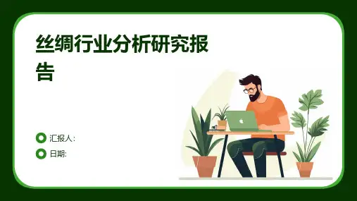 丝绸行业分析研究报告