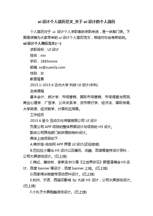 ui设计个人简历范文_关于ui设计的个人简历