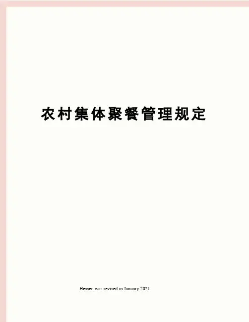 农村集体聚餐管理规定