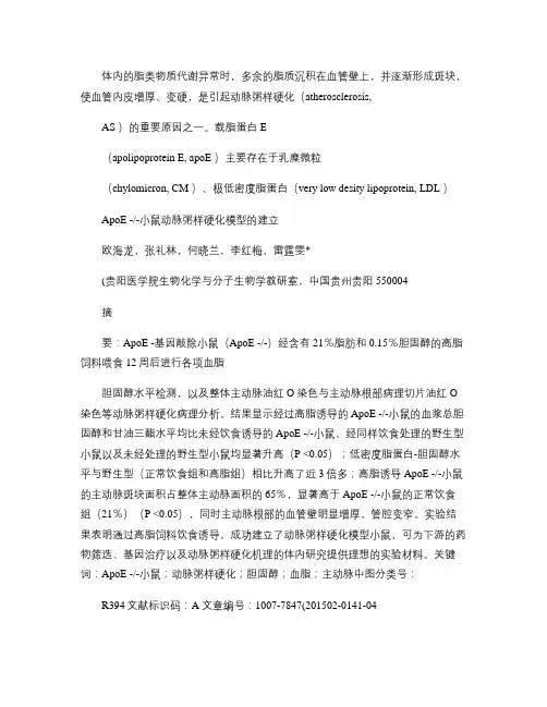 ApoE小鼠动脉粥样硬化模型的建立_图文.