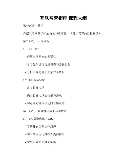 互联网营销师 课程大纲