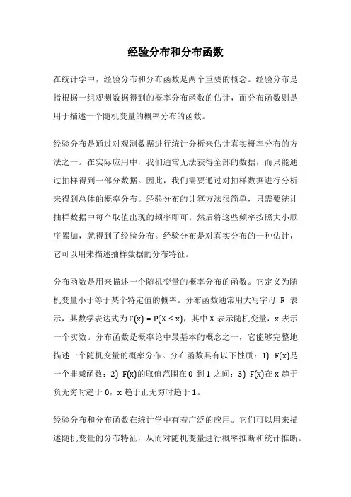 经验分布和分布函数