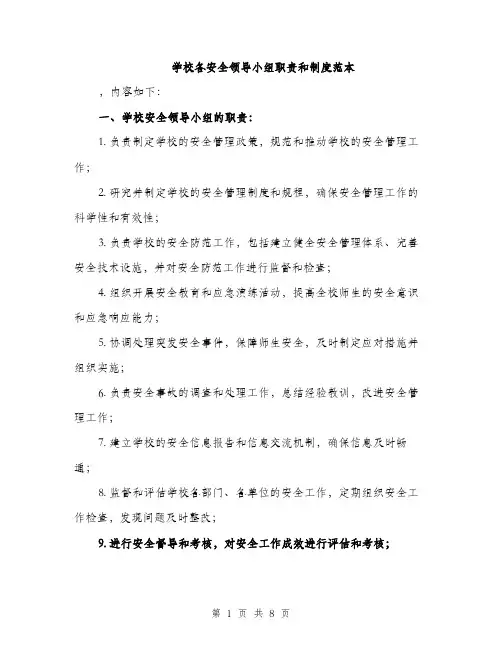学校各安全领导小组职责和制度范本（二篇）