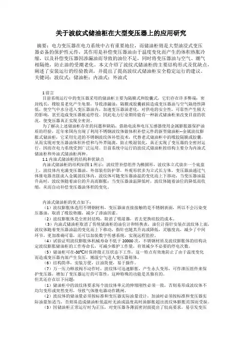 关于波纹式储油柜在大型变压器上的应用研究
