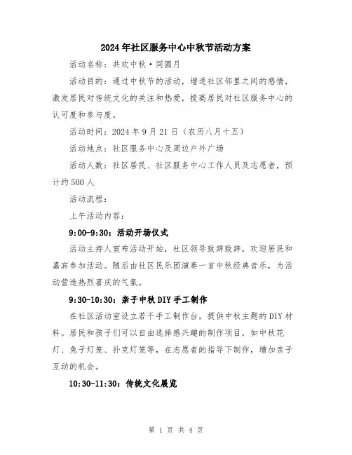 2024年社区服务中心中秋节活动方案