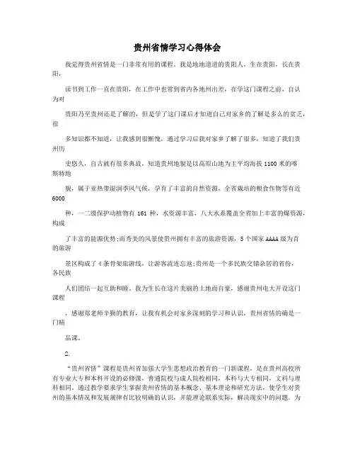 贵州省情学习心得体会
