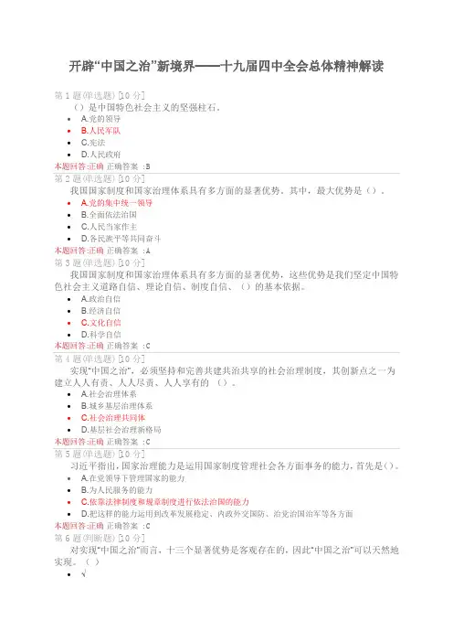 安徽干部教育在线试卷：《开辟“中国之治”新境界——十九届四中全会总体精神解读》试题答案