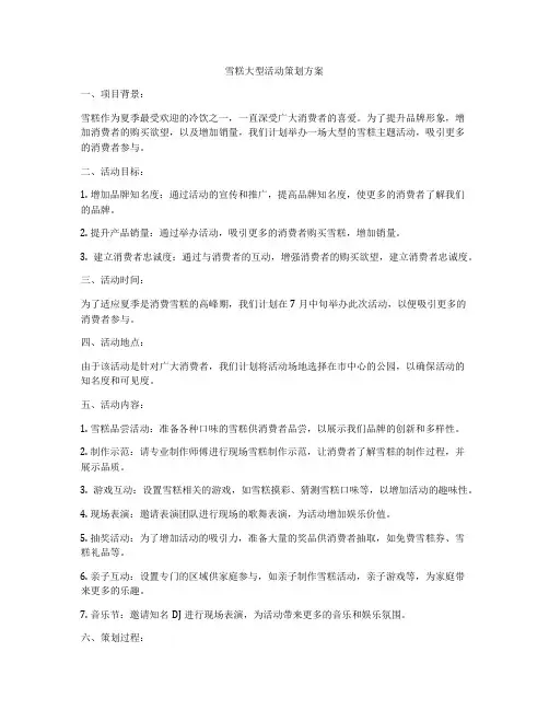 雪糕大型活动策划方案