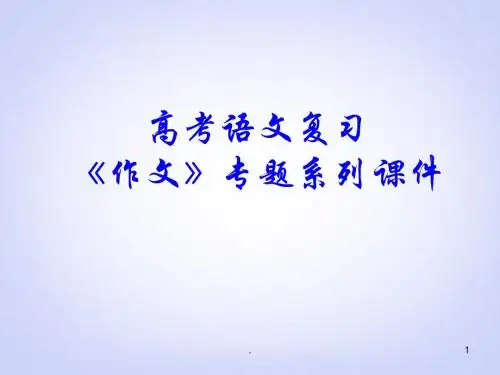 高考语文专题复习 作文系列《作文分论材料作文审题三步骤》课件