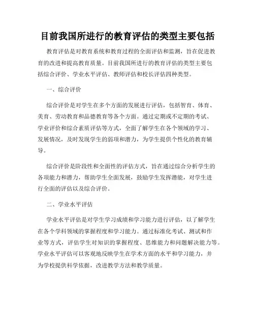 目前我国所进行的教育评估的类型主要包括