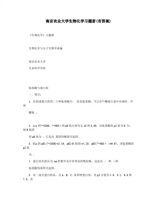 南京农业大学生物化学习题册(有答案)