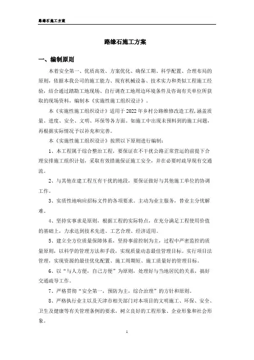 路缘石施工方案