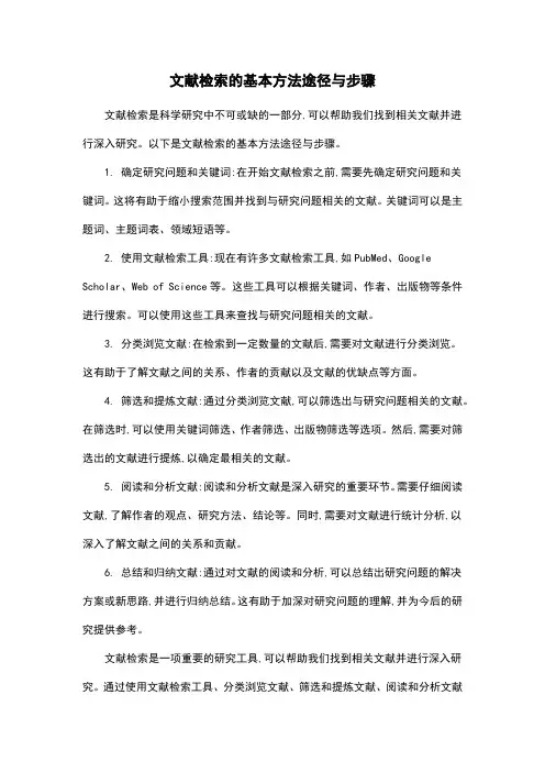 文献检索的基本方法途径与步骤