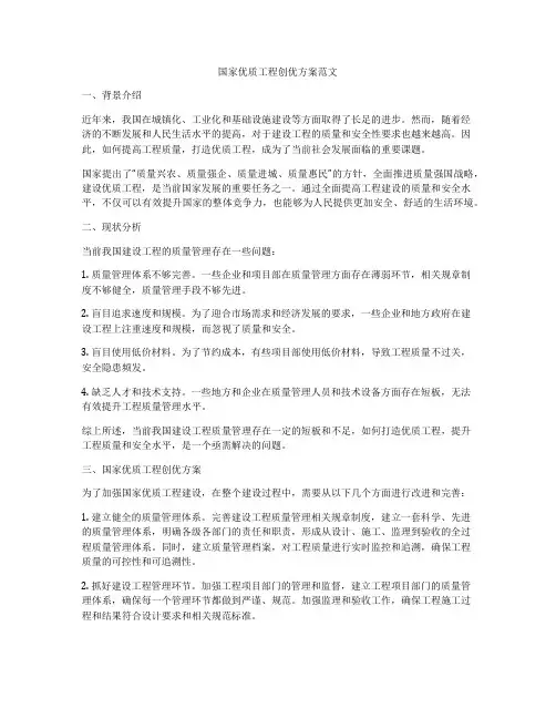国家优质工程创优方案范文