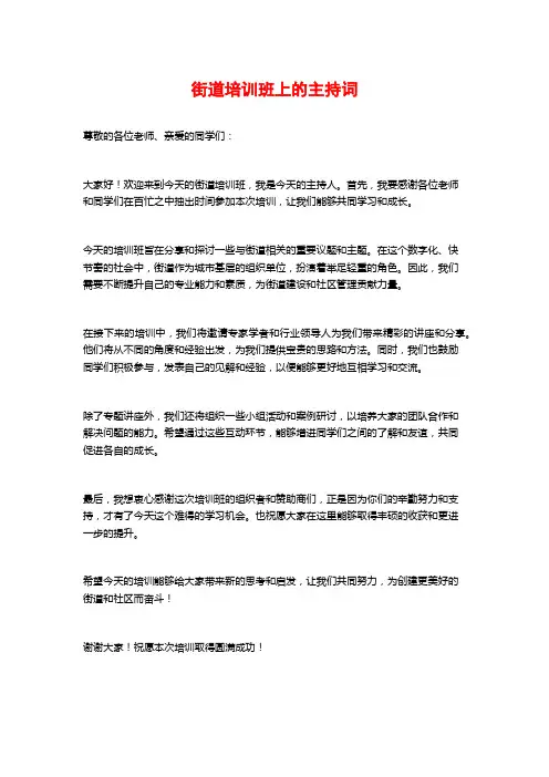 街道培训班上的主持词