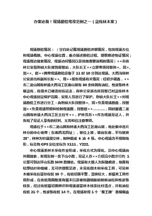 办案必备！现场勘验笔录范例之一（盗伐林木案）