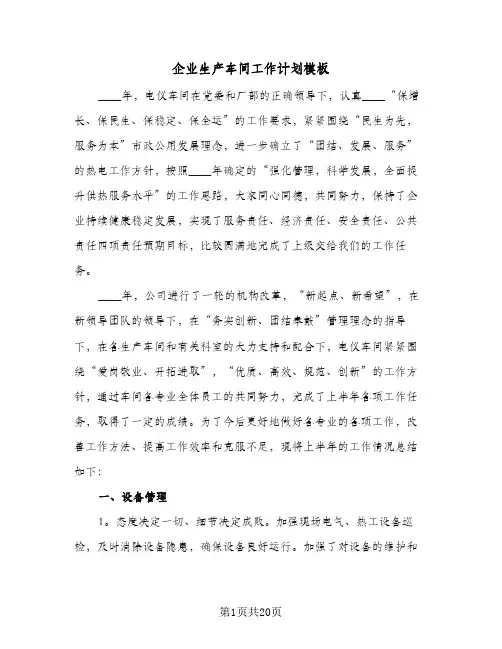 企业生产车间工作计划模板(5篇)