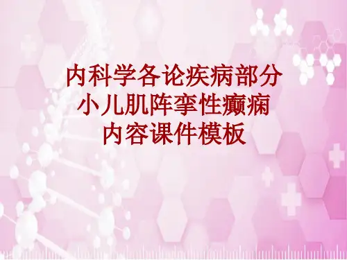 内科学_各论_疾病：小儿肌阵挛性癫痫_课件模板