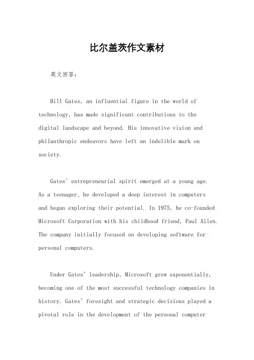 比尔盖茨作文素材