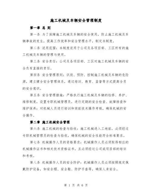 施工机械及车辆安全管理制度(3篇)