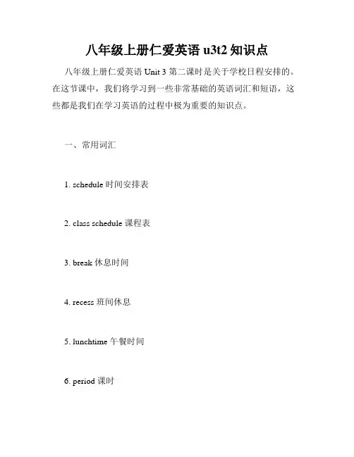 八年级上册仁爱英语u3t2知识点