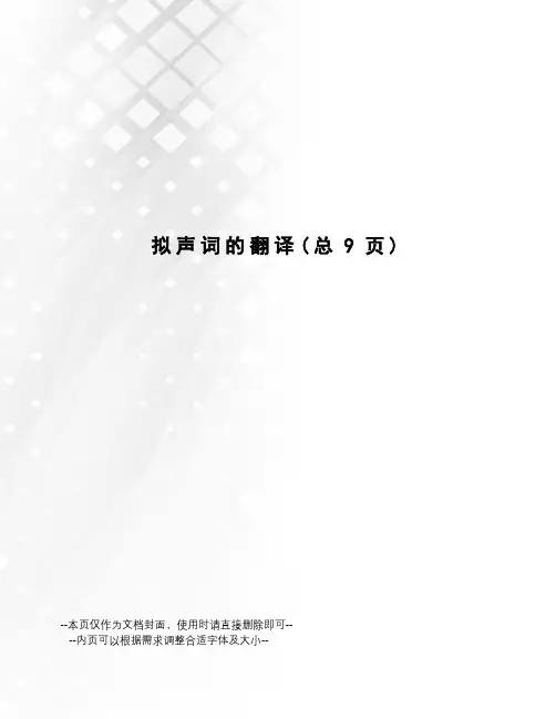 拟声词的翻译