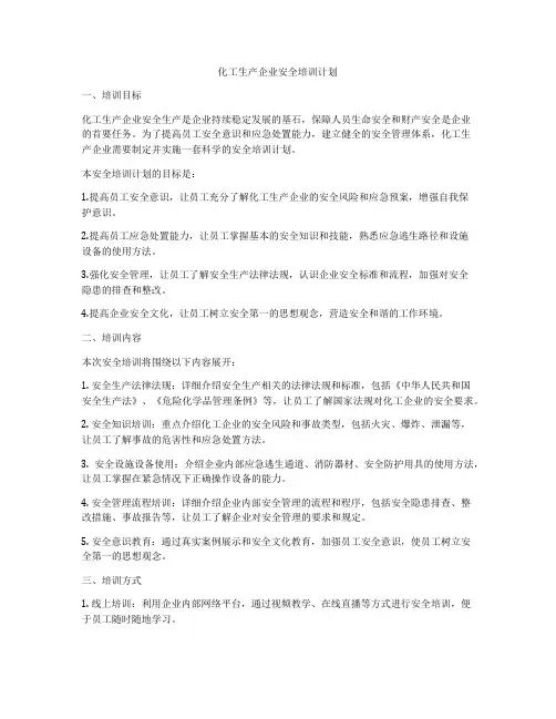 化工生产企业安全培训计划
