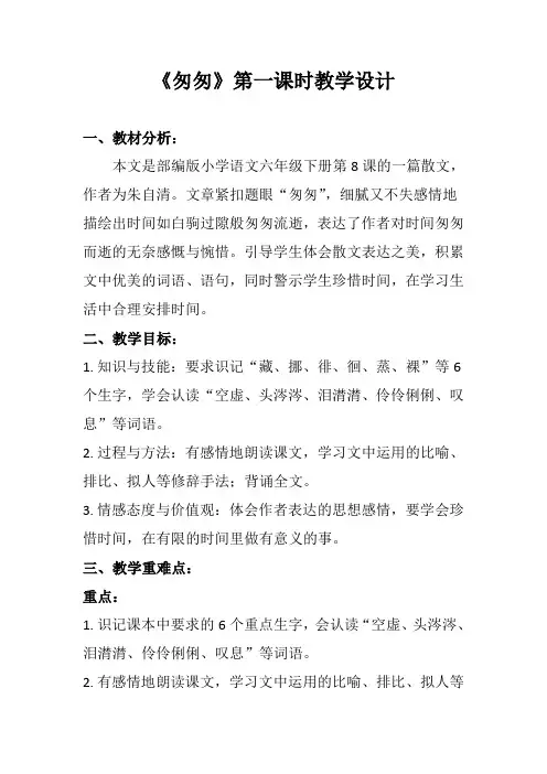 部编版六年级下册小学语文第三单元《匆匆》第一课时教学设计