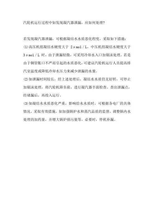 汽轮机运行过程中如发现凝汽器泄漏