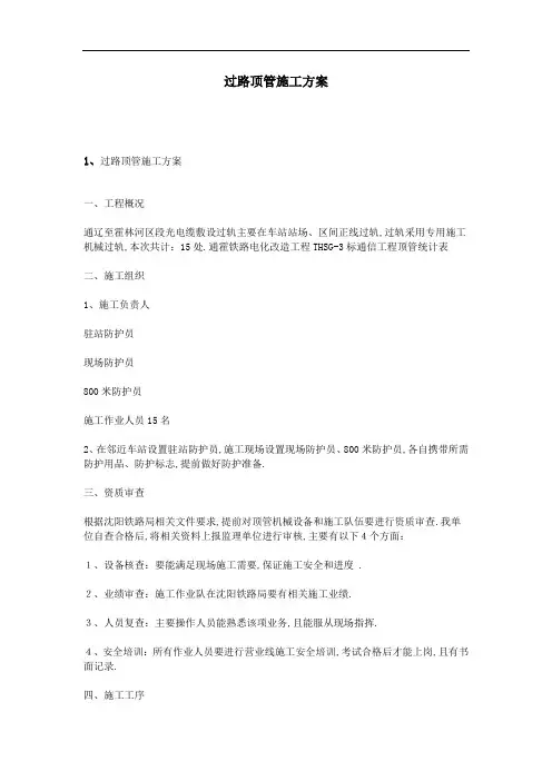 过路顶管施工方案(11页)[优秀工程方案]