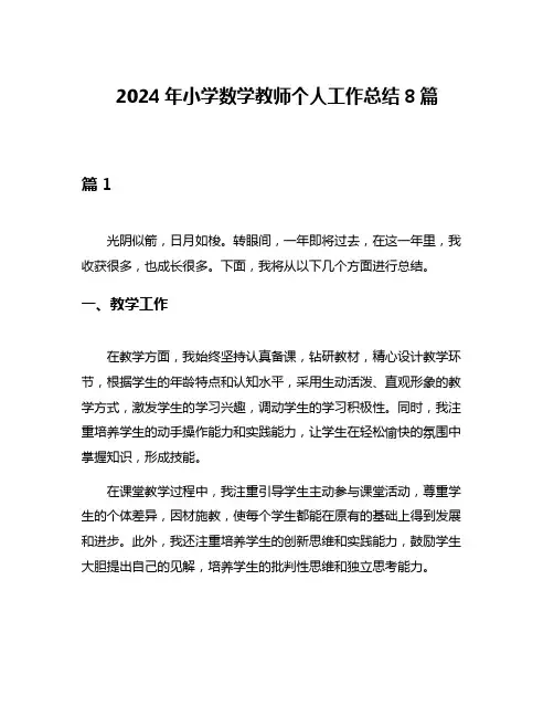 2024年小学数学教师个人工作总结8篇