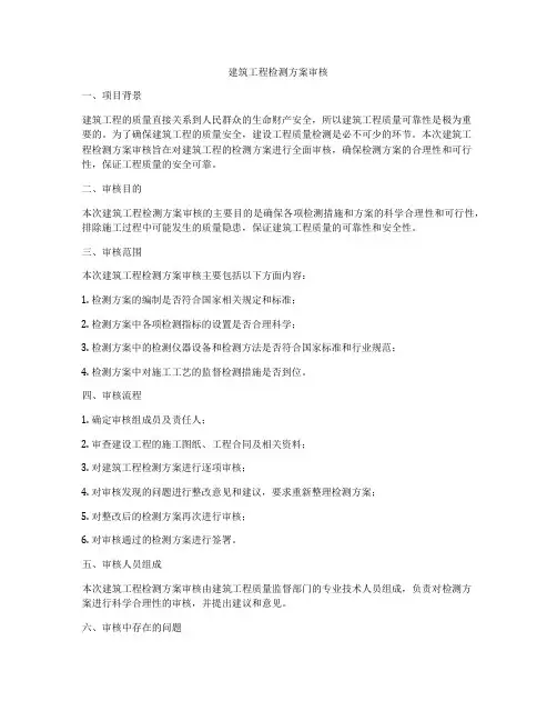 建筑工程检测方案审核