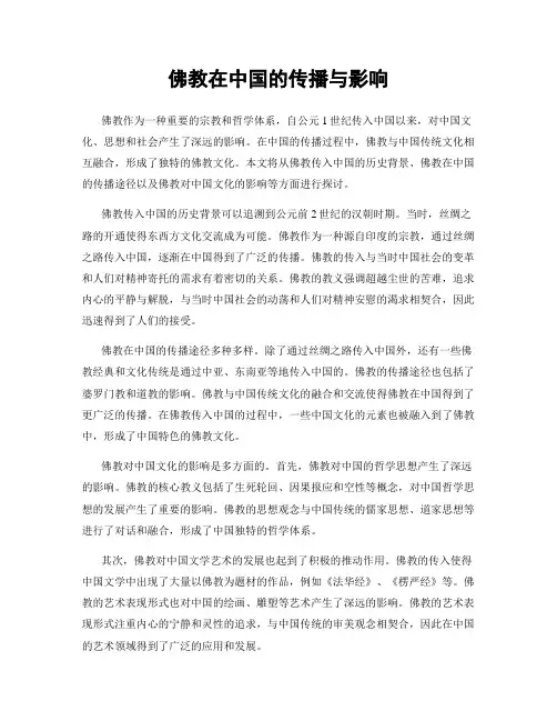 佛教在中国的传播与影响