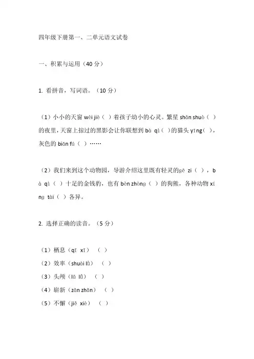 四年级下册第一二单元语文试卷