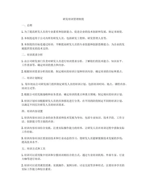 研发培训管理制度