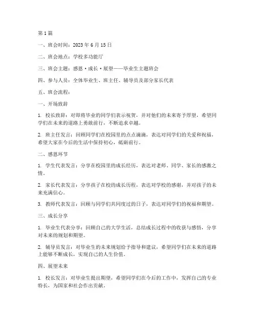 毕业生主题班会主题记录(2篇)