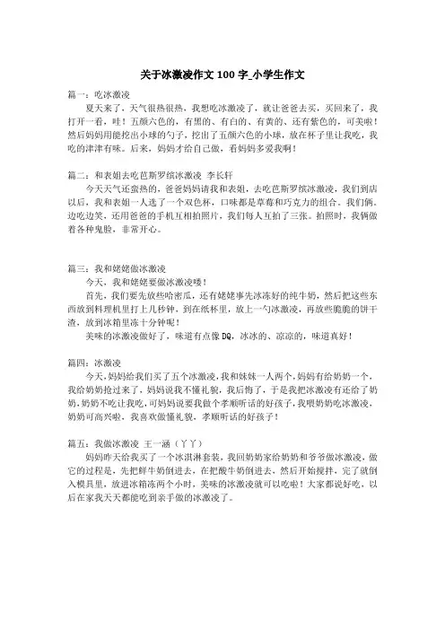 关于冰激凌作文100字_小学生作文