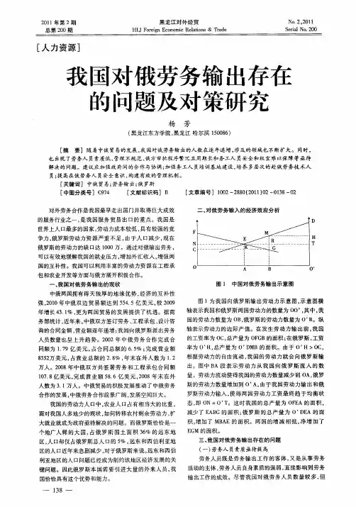 我国对俄劳务输出存在的问题及对策研究