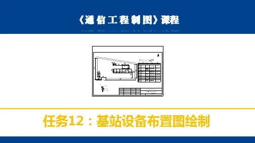 电子教案《通信工程制图(杜文龙)》教学资源任务12PPT
