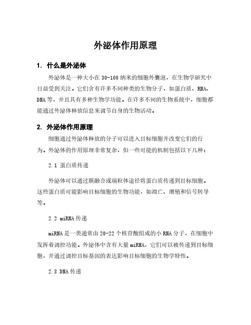 外泌体作用原理