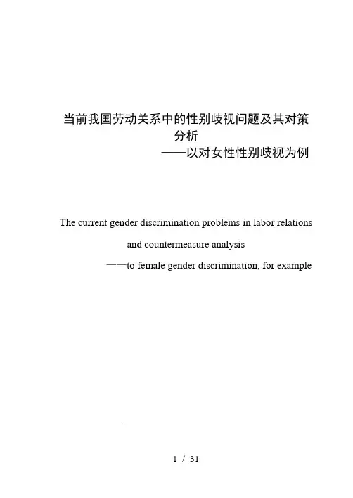 女性性别歧视分析及对策