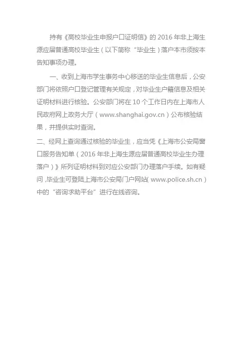 2016年非上海生源应届普通高校毕业生 进沪就业办理落户手续告知书