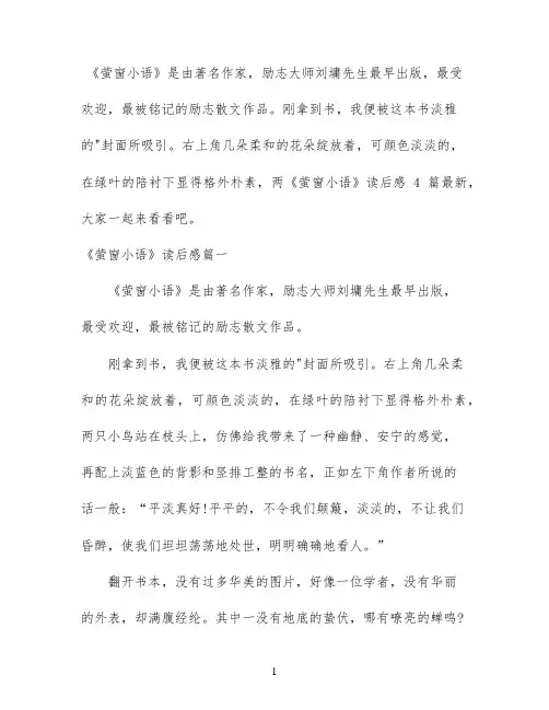 《萤窗小语》读后感4篇最新