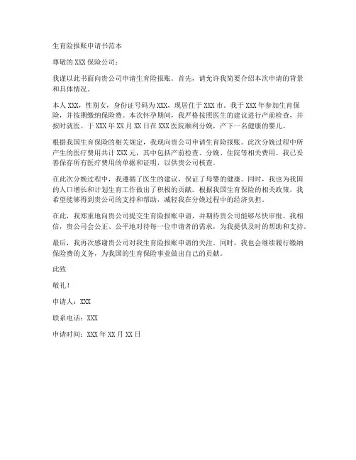 生育险报账申请书范本