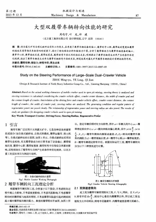 大型双履带车辆转向性能的研究