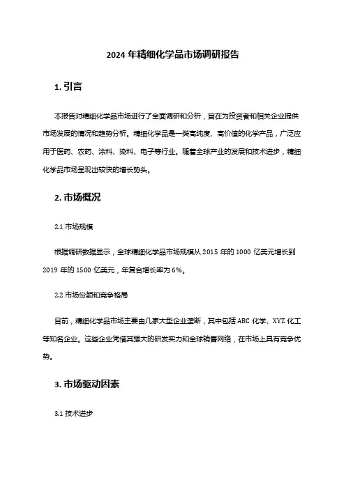 2024年精细化学品市场调研报告